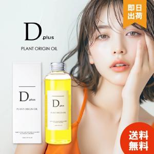 【2本セット】 Dプラス ヘアオイル 150ml ディープラス プラントオリジンオイル Dplus d plus