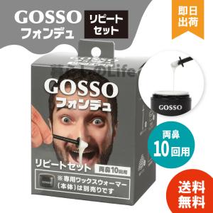 鼻毛ワックス ゴッソ フォンデュ GOSSO 鼻毛処理 鼻毛 脱毛 鼻毛脱毛キット ワックス