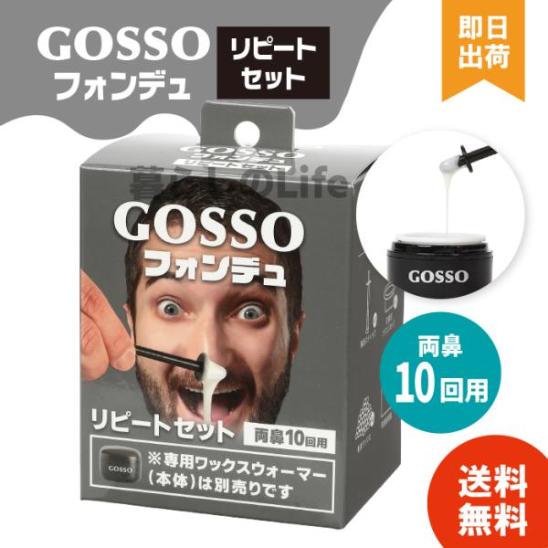 鼻毛ワックス ゴッソ フォンデュ GOSSO 鼻毛処理 鼻毛 脱毛 鼻毛脱毛キット ワックス