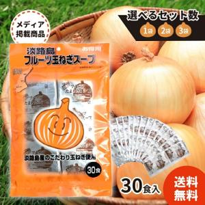 【お得セット販売】淡路島 フルーツ玉ねぎスープ 30食入 186g 善太 玉ねぎ オニオンスープ 玉葱スープ タマネギスープ 粉末スープ