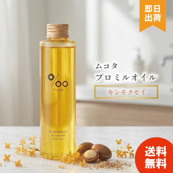 ヘアオイル ムコタ プロミルオイル キンモクセイ 150ml レディース メンズ 洗い流さない アウ...