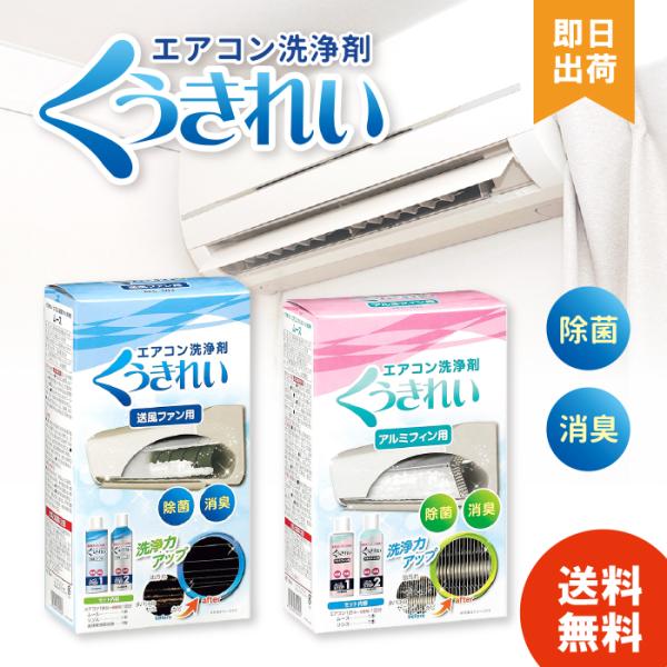 くうきれい エアコン 掃除 エアコンクリーナー 洗浄剤 送風ファン アルミフィン