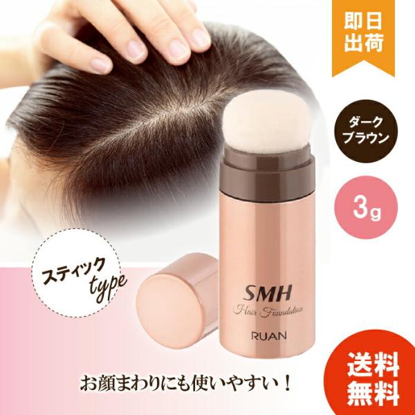 スーパーミリオンヘアー SMH ヘアファンデーション スティックタイプ ダークブラウン 3g ×1 ...