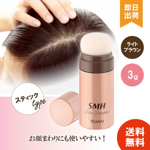 スーパーミリオンヘアー SMH ヘアファンデーション スティックタイプ 3g ライトブラウン ルアン...