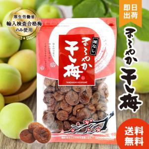【最安値への挑戦 / セット購入でさらにお得】 まろやか干し梅 210g 種なし バラ大 ハッピーカンパニー チャック付き袋 種なし梅 おつまみ梅