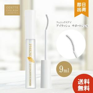 フェニックス アイラッシュサポートジェル 9ml まつげ美容液 まつエク