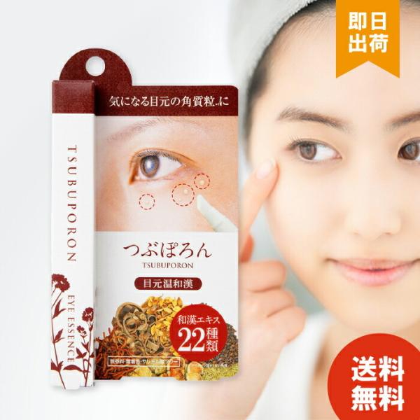 つぶぽろん 目元温和漢 目元 ポツポツ ブツブツ 角質粒 ピーリング 美容成分配合 スキンダッグ 角...