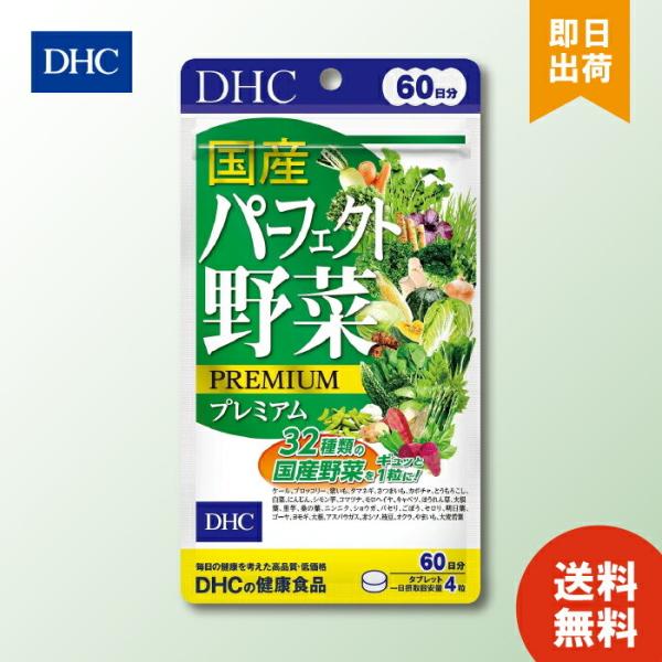 DHC 国産パーフェクト野菜プレミアム 60日分 240粒 ディーエイチシー  野菜不足 健康野菜 ...