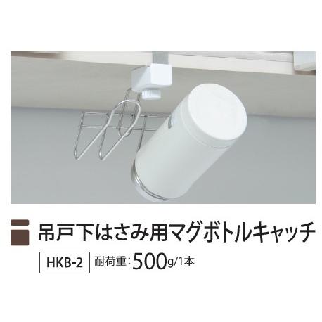 数量限定　棚小物　特別価格　便利　おしゃれ　HKB-2 タクボ  吊戸下はさみ用 マグボトルキャッチ