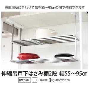 HM2-90L タクボ 伸縮吊戸下はさみ棚2段55〜95cm : くらしの収納館
