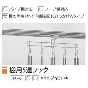 数量限定　棚小物　特別価格　便利　おしゃれ　TKF-5 タクボ 棚用5連フック｜kurashi-syuunou