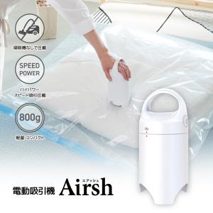 圧縮袋 電動吸引機 Airsh エアッシュ アール バルブ式圧縮袋対応 スピード吸引圧縮 送料無料｜kurashi-zakka