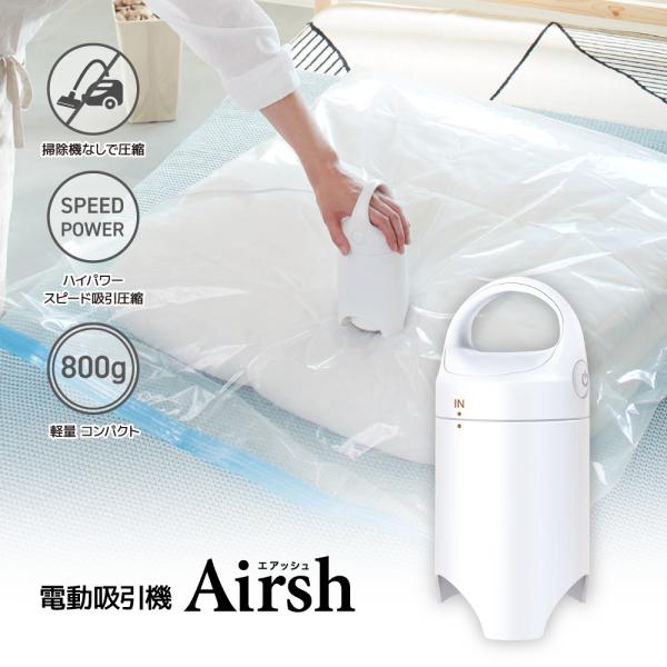 圧縮袋 電動吸引機 Airsh エアッシュ バルブ式圧縮袋対応 スピード吸引圧縮  アール【送料無料...