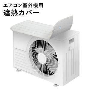 アール エアコン 室外機カバー 5層構造 約-23℃ マグネットdeポン置くだけ 遮熱カバー 日よけカバー <br><br>｜kurashi-zakka
