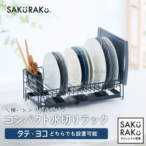 水切りラック コンパクト 排水トレー付き 皿立て カトラリーケース付き まな板収納付き コンパクトなのにたっぷり入る 一人暮らし 新生活 SAKuRAKu rapico｜くらしの雑貨屋さん