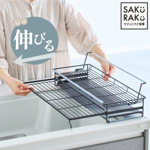 ステップ式 L型 水切りラック 高さ約9.5cm ロータイプ スライドテーブル付き 組み立て不要 下段に水が落ちないステップ構造 SAKuRAKu サクラク