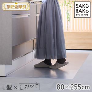 L型 透明キッチンマット 80×255cm 厚1.5mm Lカット設計 引き出し干渉解決 隙間汚れブロック 拭くだけ インテリア邪魔しない SAKuRAKu