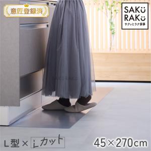 L型 透明キッチンマット 45×270cm 厚1.5mm Lカット設計 引き出し干渉解決 隙間汚れブロック 拭くだけ 滑り止めシール付 SAKuRAKu
