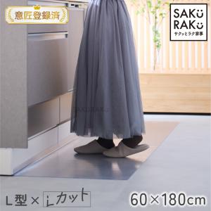L型 透明キッチンマット 60×180cm 厚1.5mm Lカット設計 引き出し干渉解決 隙間汚れブロック 拭くだけ インテリア邪魔しない SAKuRAKu