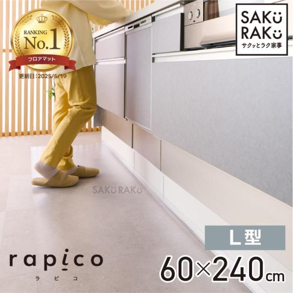 透明キッチンマット L型 【旧タイプ SALE】クリア 約60×240cm すき間にゴミが溜まらない...
