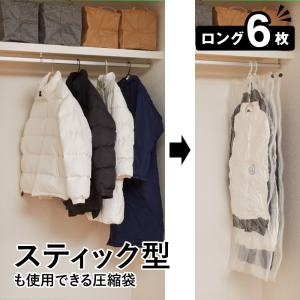 アール 「NEW」衣類圧縮袋 スティック型も使用できる 吊るせる 圧縮袋 衣類 ロング6枚組 アダプタ付き &lt;br&gt;( コードレス コート ハンガー )&lt;br&gt;