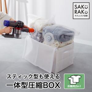 一体型圧縮ボックス 衣類用2in1｜kurashi-zakka