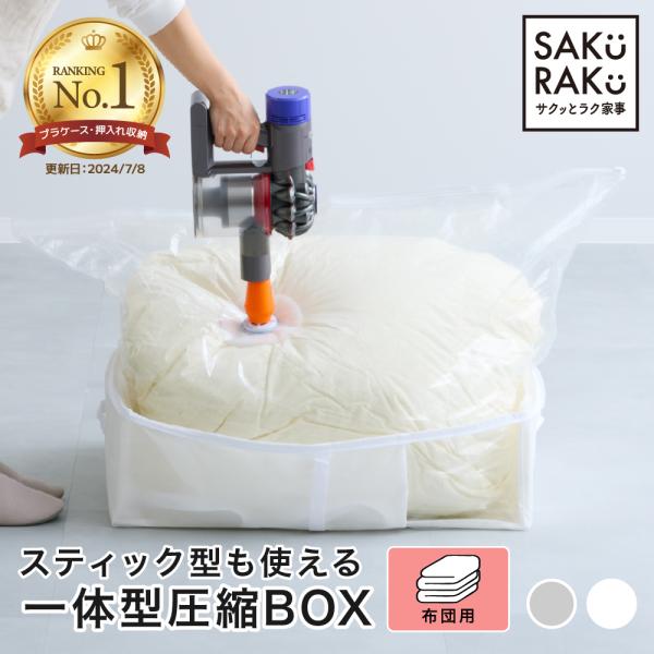 圧縮袋一体型 布団収納ボックス スティック型掃除機対応 圧縮一体型ボックス 布団用 (布団収納袋 圧...