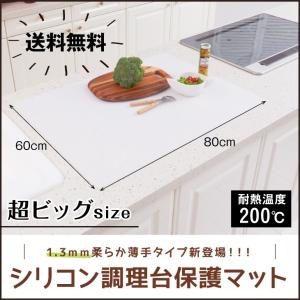 シリコン調理台保護マット 超ビッグ(80x60cm)1.3mm シリコン マット キッチン シンク周り 防汚 吸音 アール