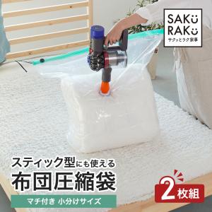 布団圧縮袋 2枚組 [マチ付き 小分けタイプ]小さくまとめたい方におすすめ (ふとん圧縮袋 スティック型掃除機にも使える 防カビ 防虫)