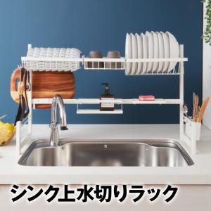シンク上 水切りラック(水切りかご 水切り シンク 大容量 スリム まな板 調整 2段 ホワイト キッチン ラック)
