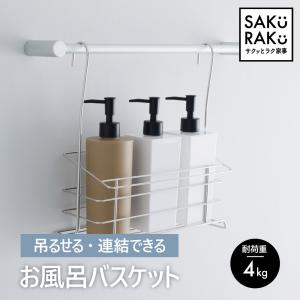 吊るせる お風呂バスケット ステンレス 吊り下げ 引っ掛け 浴室収納 連結して拡張できる 18-8ステンレス バスケット バス用品 浴室収納 浮かせる収納