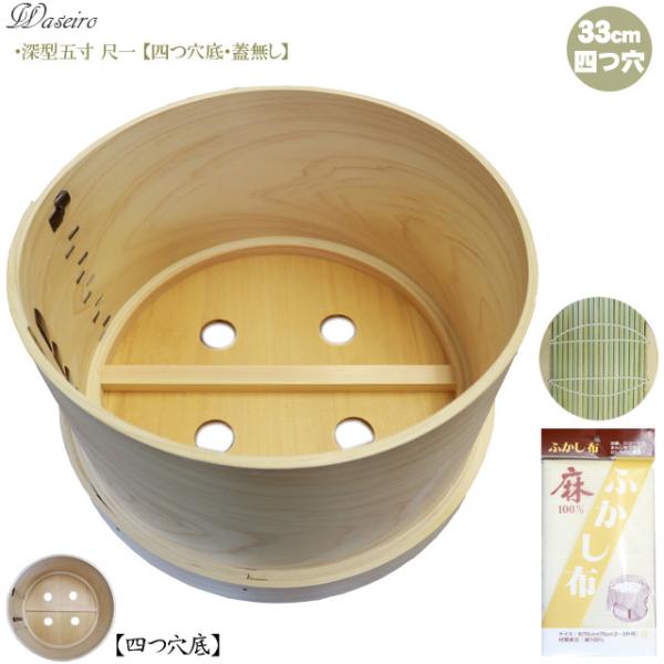 送料無料 吉野天然ヒノキ使用/国産和せいろ/蓋無し/深型５寸/尺一寸/33cm/4升用/四つ穴底セイ...