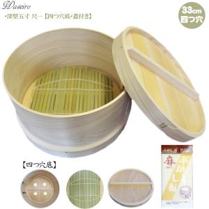 和せいろ 深型五寸 八寸(一升用) 本体+蓋セット 24cm×17cm せいろず付