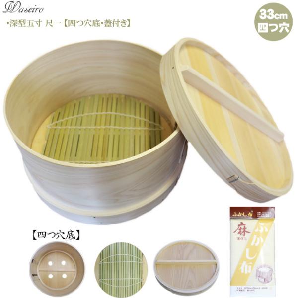 送料無料 吉野天然ヒノキ使用/国産和せいろ/蓋付き/深型５寸/尺一寸/33cm/4升用/四つ穴底セイ...