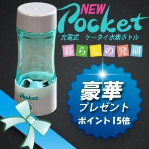 新モデル　充電式 ケータイ 水素水ボトルポケット pocket 水素水生成器 　豪華プレゼント付き　送料無料　水素水サーバー