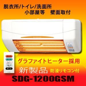 脱衣所 暖房 SDG-1200GSM 高須産業 涼風暖房機 脱衣所暖房 トイレ 洗面所 グラファイトヒーター 壁掛け式 送料無料 非防水｜kurashi