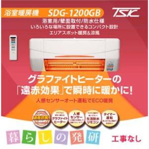 浴室暖房機 高須産業 SDG-1200GBM グラファイトヒーター 工事なし 全国送料無料（代引き不...
