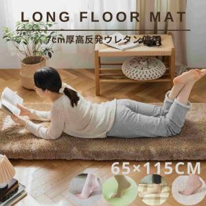 長座布団 65×115ｃｍ 厚み7ｃｍ へたりにくい高反発ウレタン使用 ロングフロアクッション ごろ寝マット お昼寝マット 長座布団カバー カバー｜kurashidecora