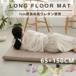 長座布団 65×150ｃｍ 厚み7ｃｍ へたりにくい高反発ウレタン使用 ロングフロアクッション ごろ寝マット お昼寝マット 長座布団カバー カバー