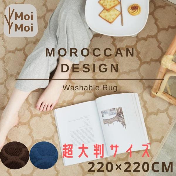 洗濯機で洗えるラグ 超大判 カーペット220×220cmモロッカン柄 オールシーズン ラグ マット ...