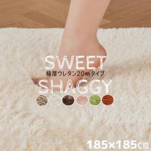 ラグ 極厚 厚手 ウレタン 20mmシャギーラグ 185×185cm マイクロファイバー ホットカーペット対応 床暖房