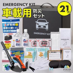 防災セット 車載用 21点セット 防災グッズ セット 車 災害時 必要なもの 災害グッズ 避難グッズ 水 トイレ 車載用防災セット 渋滞 台風 豪雨 立ち往生 備え 対策｜kurashido