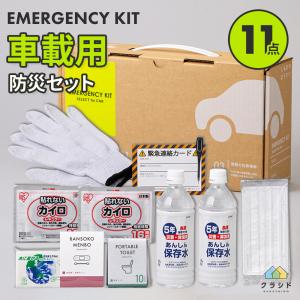 防災セット 車載用 11点セット 防災グッズ セット 車 災害時 必要なもの 災害グッズ 避難グッズ 水 トイレ 車載用防災セット 渋滞 大雪 豪雨 立ち往生 備え 対策