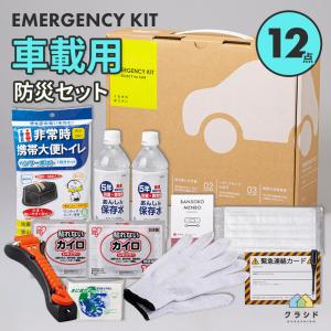 防災セット 車載用 12点セット 防災グッズ セット 車 災害時 必要なもの 災害グッズ 避難グッズ 水 トイレ 車載用防災セット 渋滞 大雪 豪雨 立ち往生 備え 対策｜kurashido