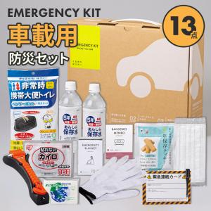 岸田産業 防災セット 車載用 12点セット 防災グッズ セット 車 災害時