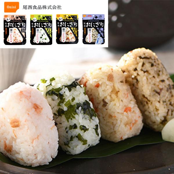 尾西 携帯おにぎり 【 鮭・わかめ・五目おこわ・昆布 】