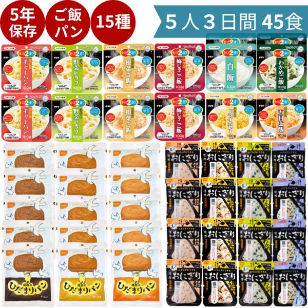非常食 ５人３日間 ４５食セット 非常食セット パン ５年 おにぎり お菓子 長期保存 ３日分 ご飯...