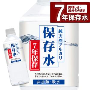 純天然アルカリ保存水 500ml 長期保存水 7年保存 アルカリ水 防災グッズ 防災 防災用品 避難グッズ 災害グッズ 災害用 備蓄 水 単品 中身 台風 停電