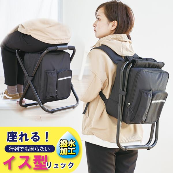 防災グッズ 防災リュック イス型リュック 撥水 防災 防災用品 災害グッズ 災害用品 災害 災害用 ...