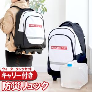 防災リュック キャリー付き 給水タンク セット  防災リュックのみ 防災バッグ 単品 防災用品 防災グッズ 避難リュック 災害リュック 非常用リュック カート
